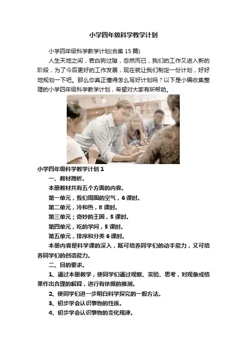 小学四年级科学教学计划