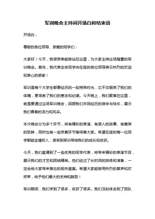 军训晚会主持词开场白和结束语
