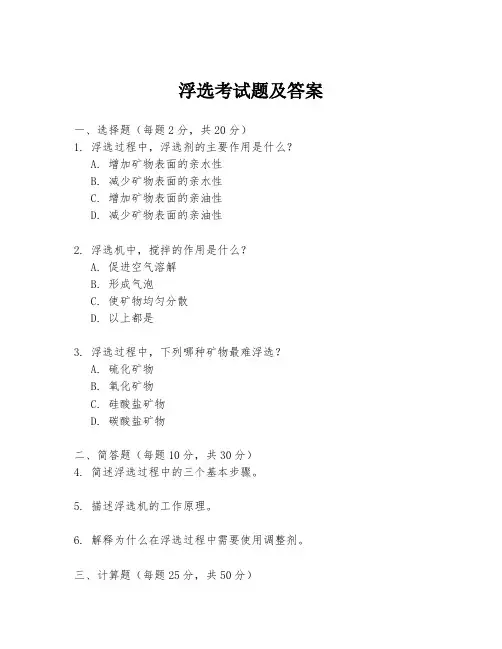 浮选考试题及答案