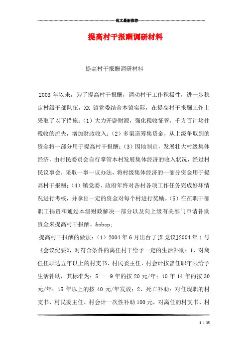 提高村干报酬调研材料