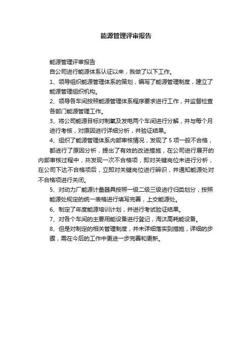 能源管理评审报告