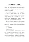 生产管理年度工作总结