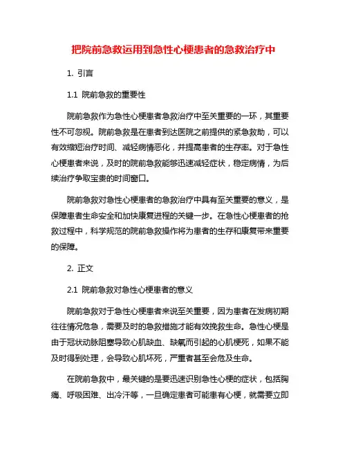 把院前急救运用到急性心梗患者的急救治疗中