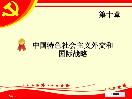 中国特色社会主义外交和国际战略PPT精选文档