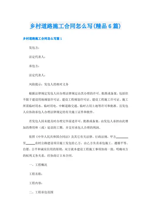 乡村道路施工合同怎么写(精品6篇)