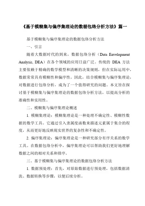《基于模糊集与偏序集理论的数椐包络分析方法》范文