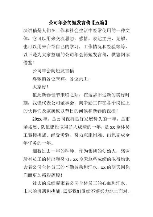 公司年会简短发言稿【五篇】