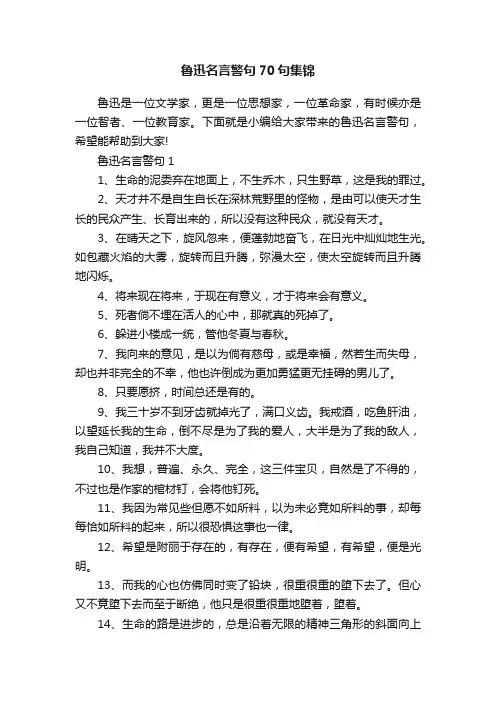 鲁迅名言警句70句集锦