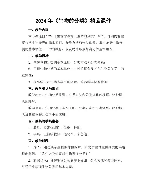 2024年《生物的分类》精品课件