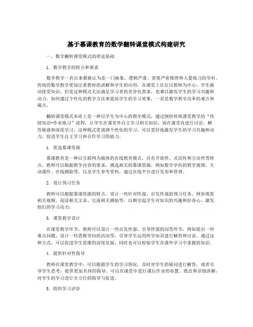 基于慕课教育的数学翻转课堂模式构建研究