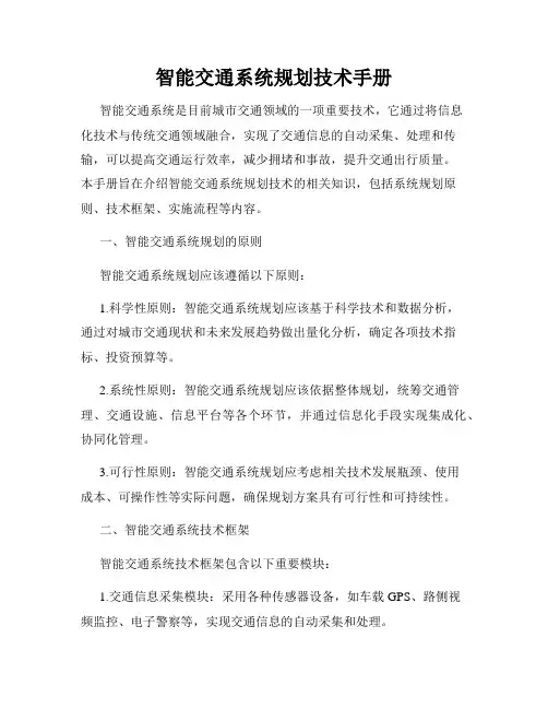 智能交通系统规划技术手册