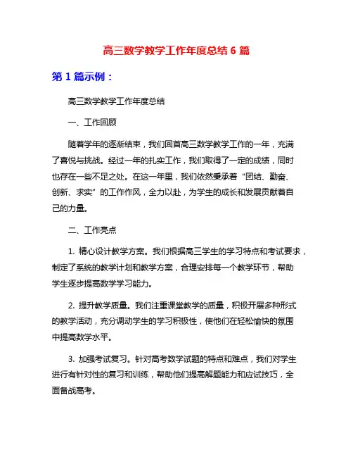高三数学教学工作年度总结6篇