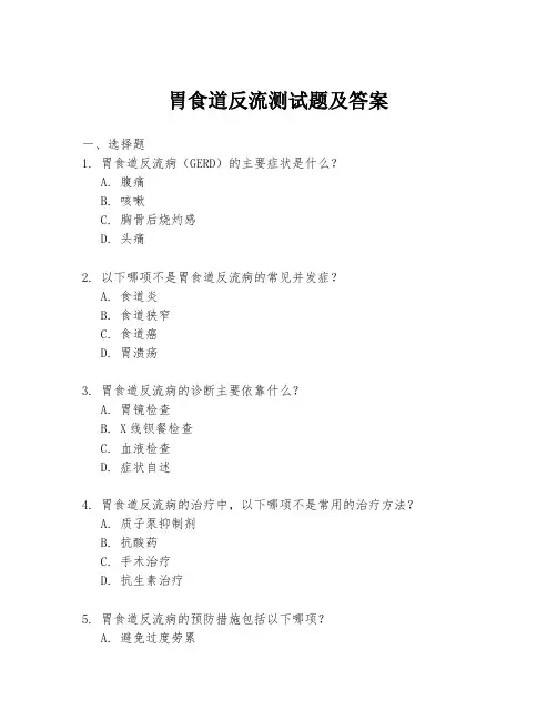 胃食道反流测试题及答案