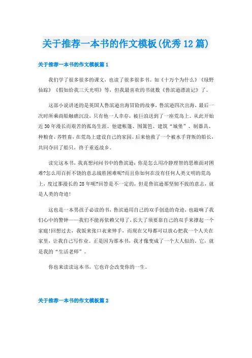 关于推荐一本书的作文模板(优秀12篇)