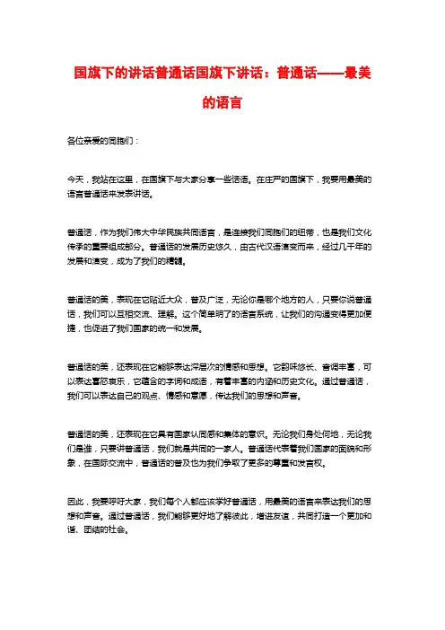 国旗下的讲话普通话国旗下讲话：普通话——最美的语言