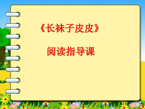 四年级上学期课外阅读《长袜子皮皮》第一课时课件