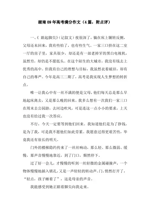 湖南09年高考满分作文(4篇,附点评)