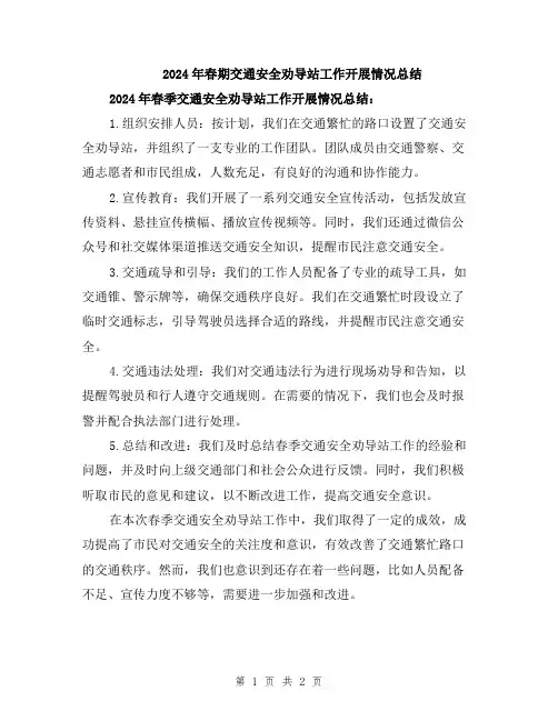 2024年春期交通安全劝导站工作开展情况总结
