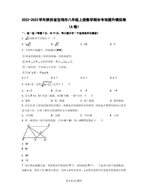 2022——2023学年陕西省宝鸡市八年级上册数学期末专项提升模拟卷AB卷(含答案)