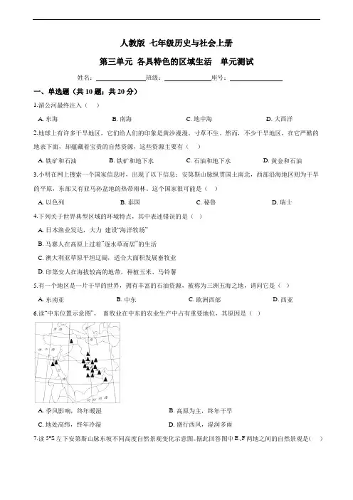 人教版 七年级历史与社会上册  第三单元 各具特色的区域生活  单元测试(word文档含答案)