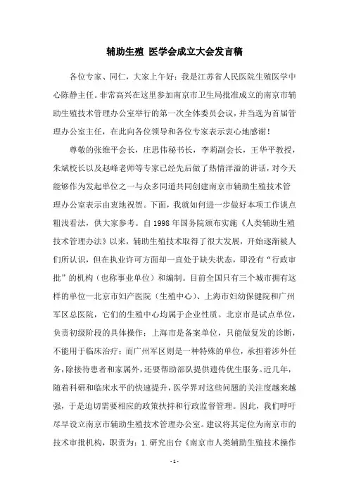 辅助生殖 医学会成立大会发言稿