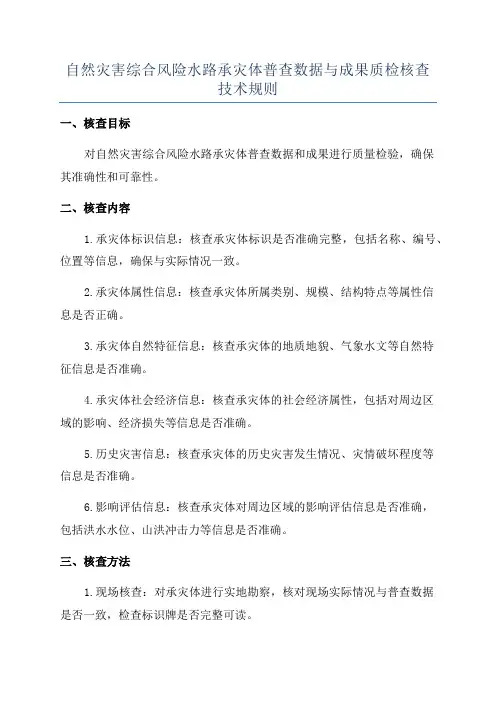 自然灾害综合风险水路承灾体普查数据与成果质检核查技术规则