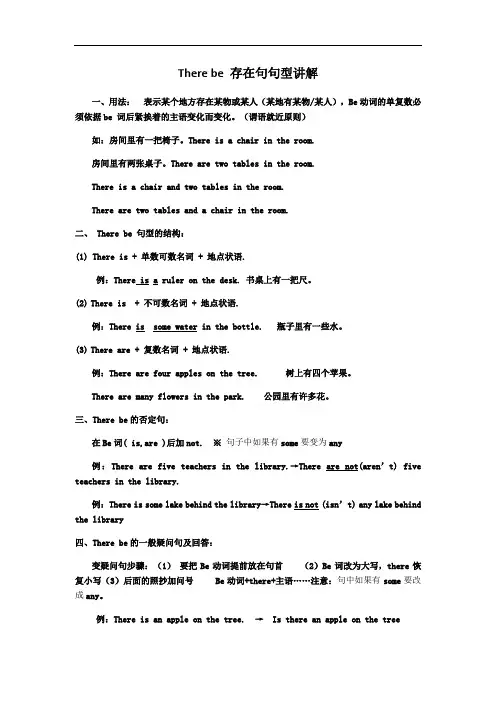 精讲therebe存在句及典型练习题