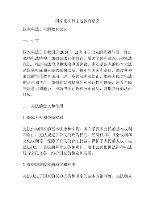 国家宪法日主题教育意义
