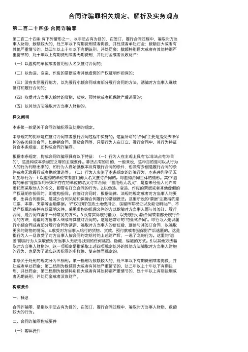 合同诈骗罪相关规定、解析及实务观点