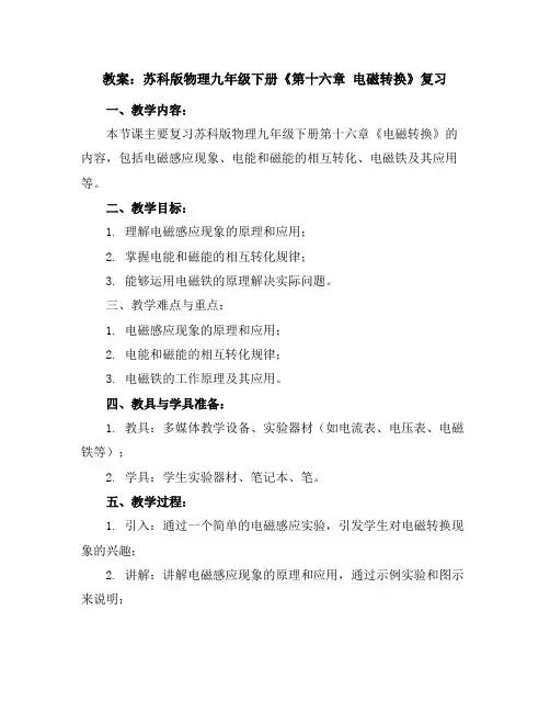 苏科版物理九年级下册《第十六章电磁转换》复习教案