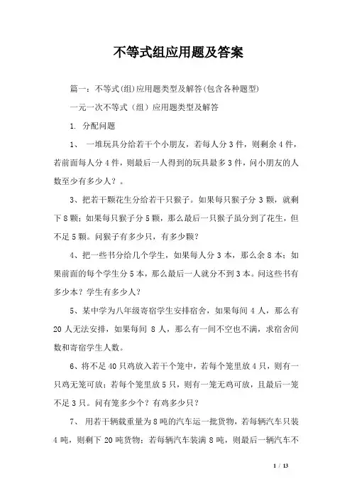 不等式组应用题及答案