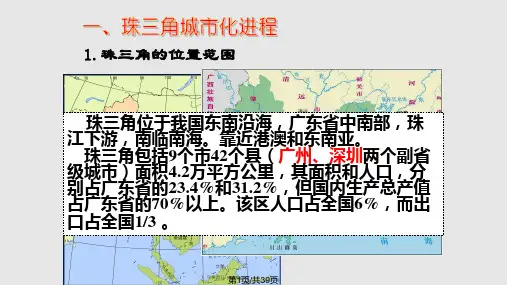 珠三角工业化与城市化PPT课件