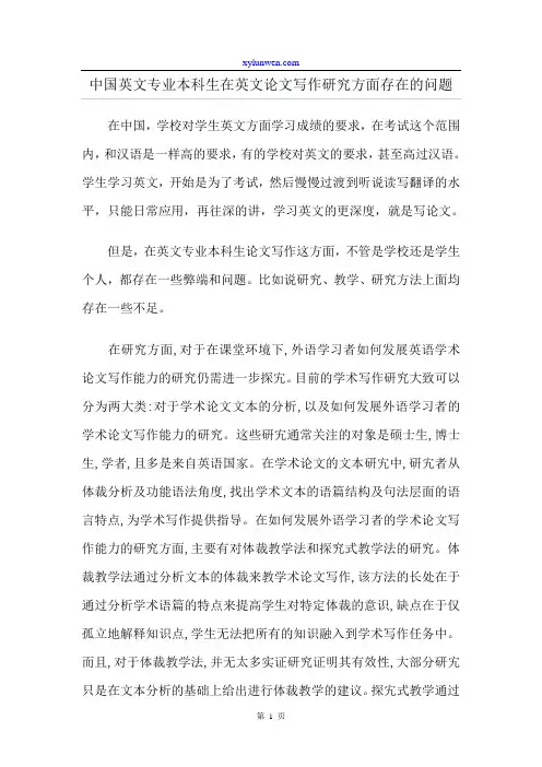 中国英文专业本科生在英文论文写作研究方面存在的问题