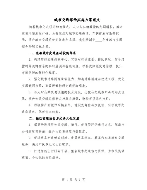 城市交通综治实施方案范文（二篇）