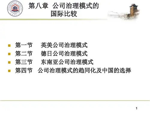 第八章公司治理模式的国际比较