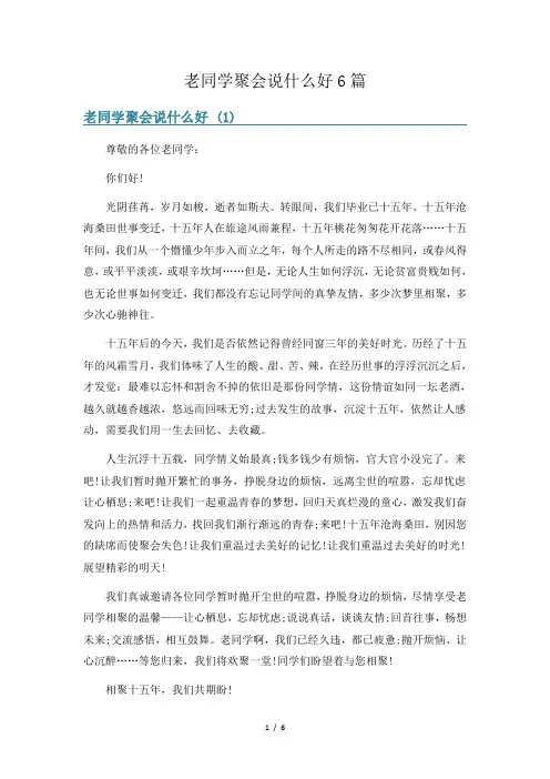 老同学聚会说什么好6篇
