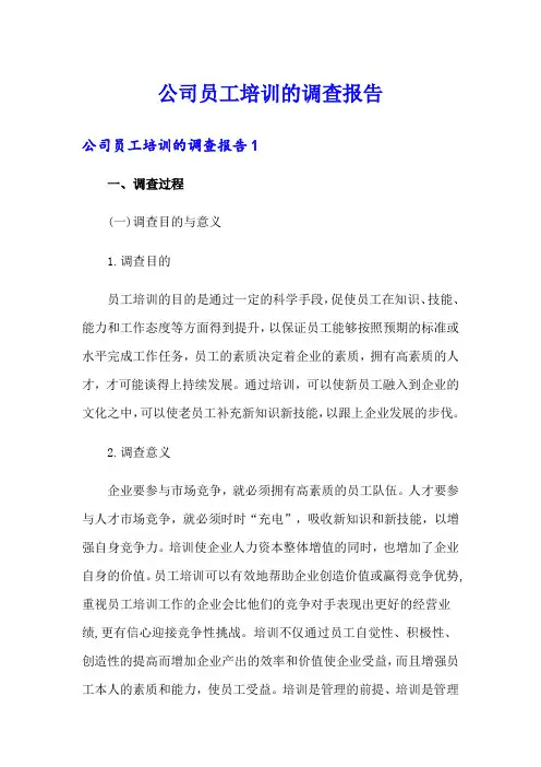 公司员工培训的调查报告