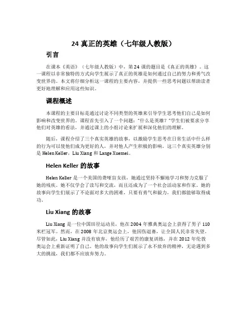 24真正的英雄(七年级人教版)