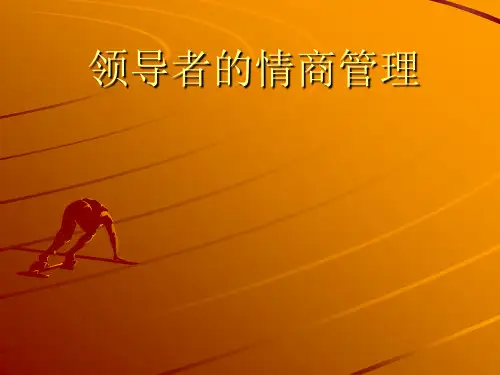 领导者的情商管理