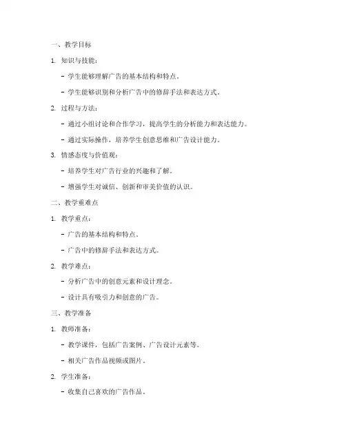 语文广告讲解教案模板范文