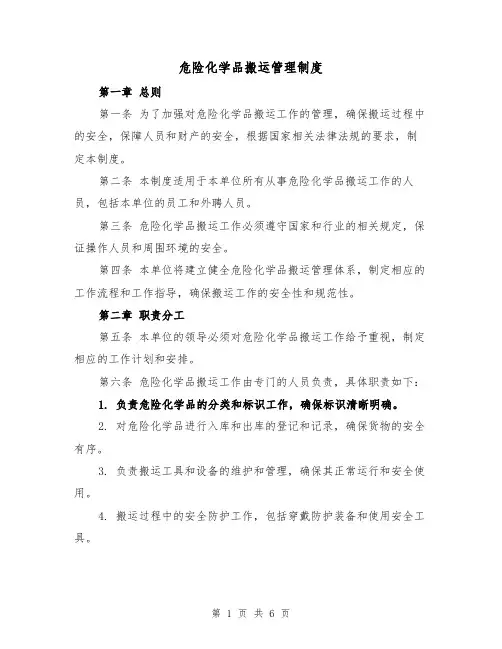 危险化学品搬运管理制度(四篇)