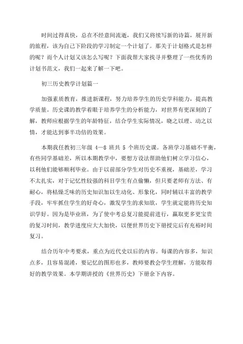 2023年初三历史教学计划(四篇)