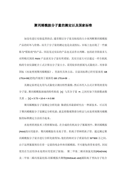 聚丙烯酰胺分子量的测定以及国家标准