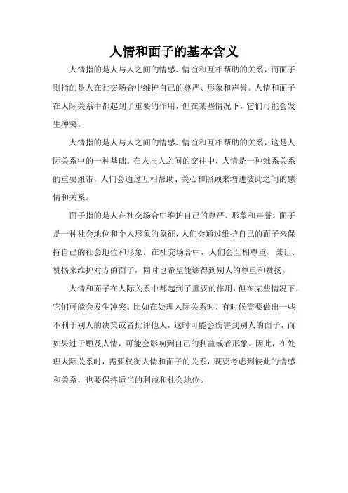 人情和面子的基本含义