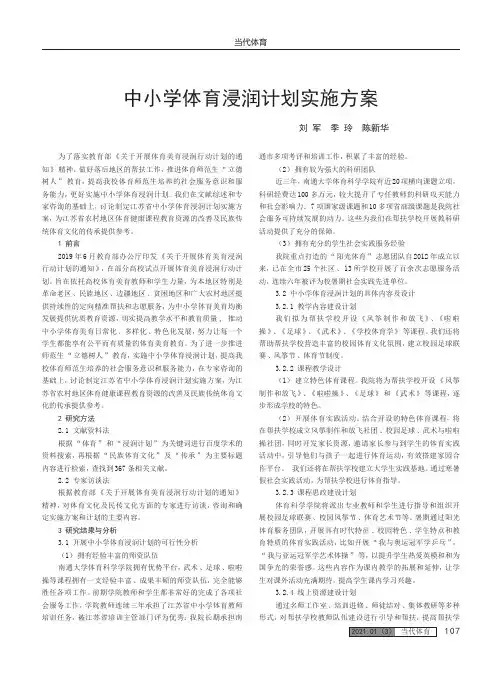 中小学体育浸润计划实施方案