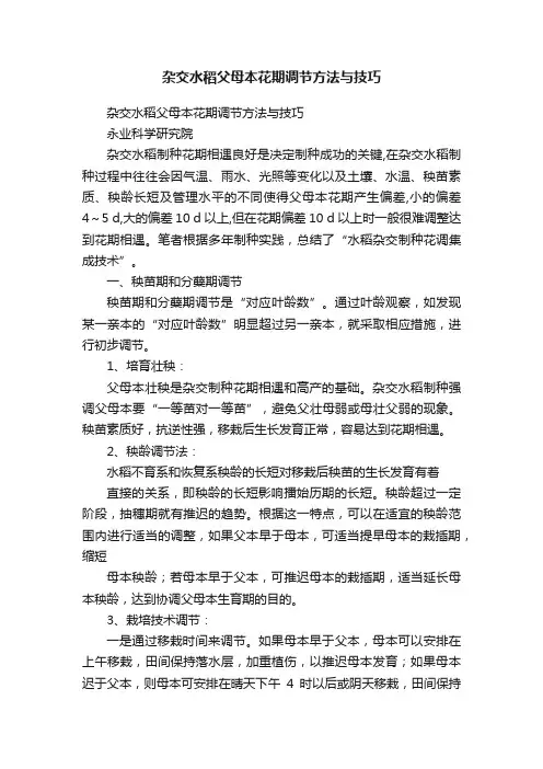 杂交水稻父母本花期调节方法与技巧
