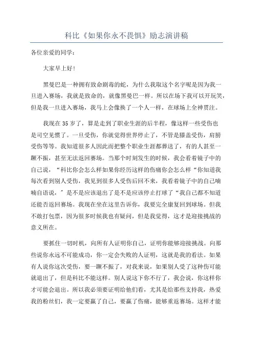 科比《如果你永不畏惧》励志演讲稿