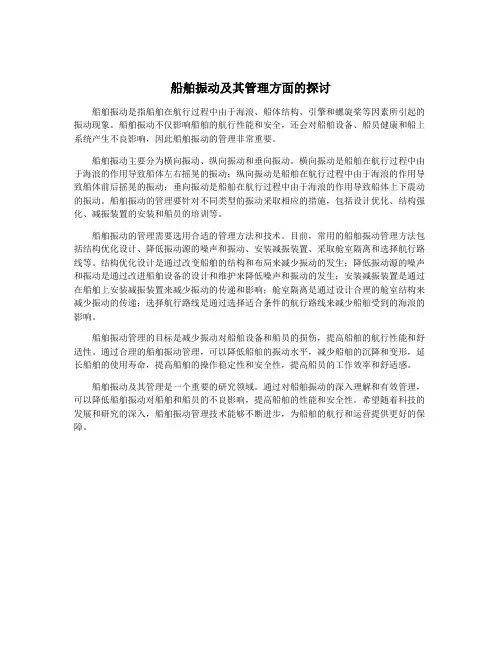 船舶振动及其管理方面的探讨