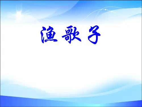 《渔歌子》PPT【精品课件】