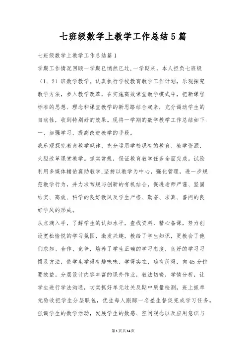 七年级数学上教学工作总结5篇